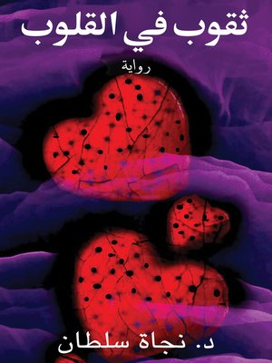 cover image of ثقوب في القلوب